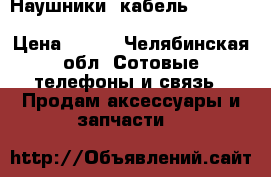 Наушники, кабель iPhone 5 / 5S / 5C / 6 / 6S / 6 Plus › Цена ­ 250 - Челябинская обл. Сотовые телефоны и связь » Продам аксессуары и запчасти   